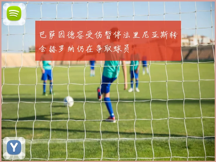 巴萨因德容受伤暂停法里尼亚斯转会赫罗纳仍在争取球员