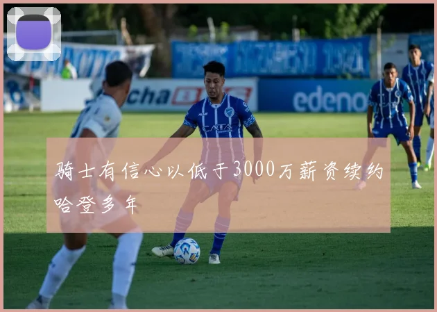 骑士有信心以低于3000万薪资续约哈登多年