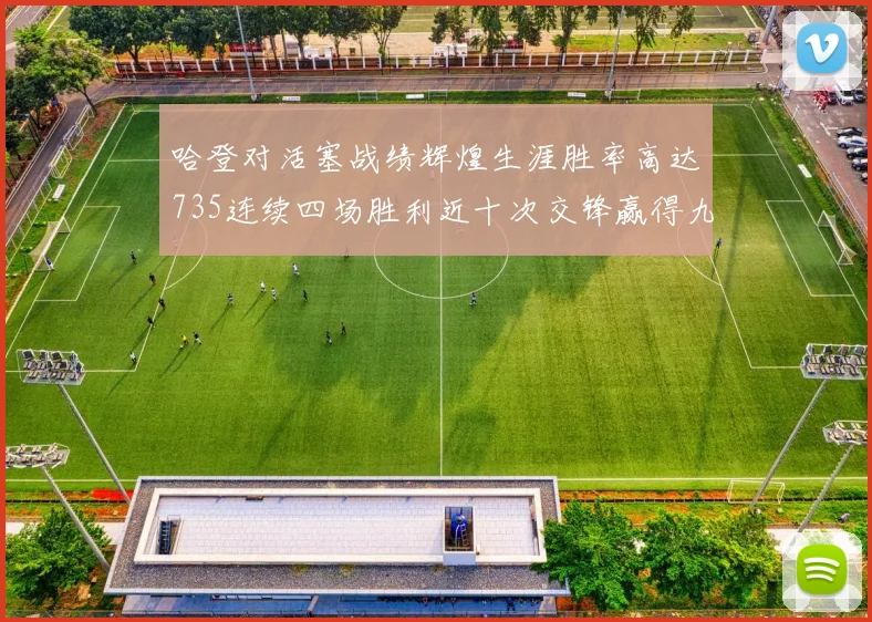 哈登对活塞战绩辉煌生涯胜率高达735连续四场胜利近十次交锋赢得九场