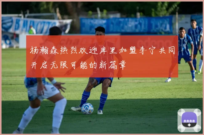 杨瀚森热烈欢迎库里加盟李宁共同开启无限可能的新篇章