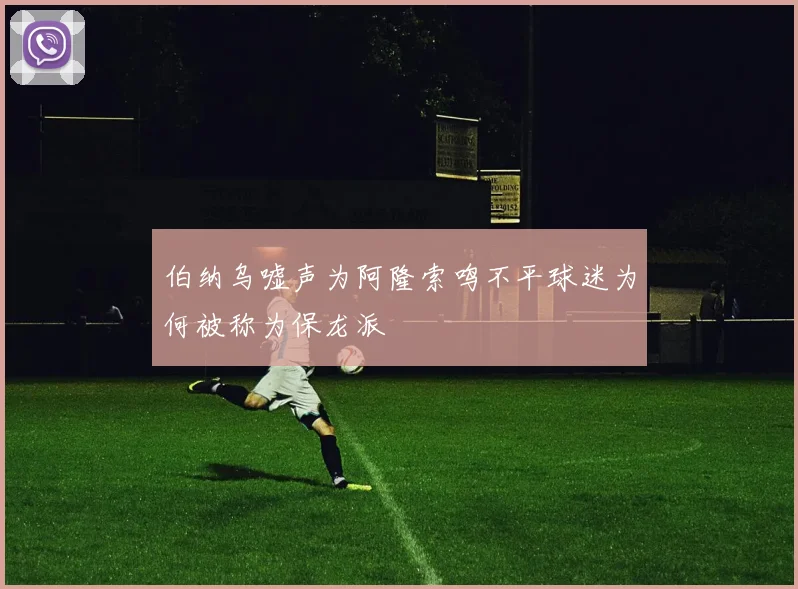 伯纳乌嘘声为阿隆索鸣不平球迷为何被称为保龙派