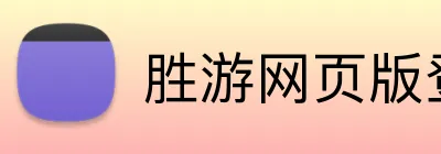 胜游网页版登录入口 logo